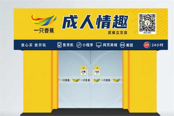 一只香蕉无人售货成人用品