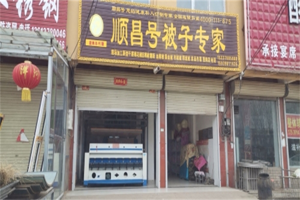 顺昌号被子