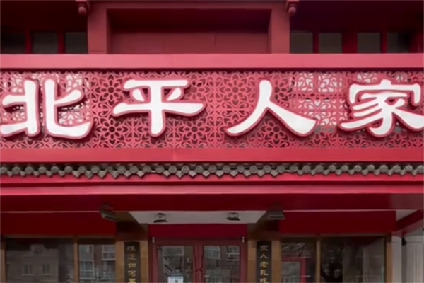 北平人家酸菜鱼