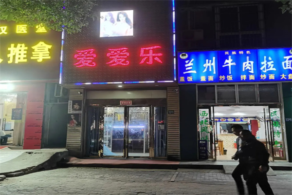 爱爱乐成人体验馆