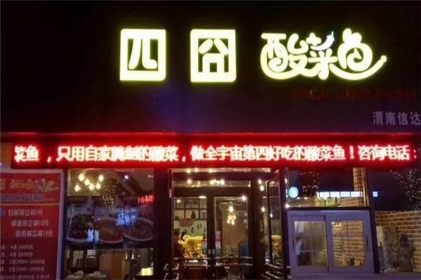 四囧酸菜鱼 四囧酸菜鱼