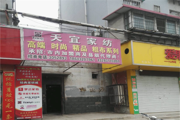 天宜家纺
