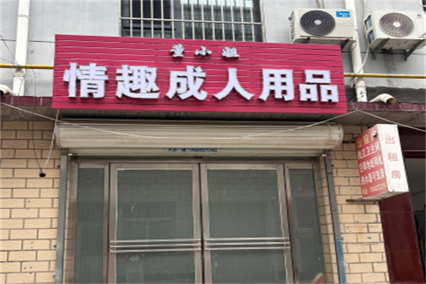 董小姐成人用品