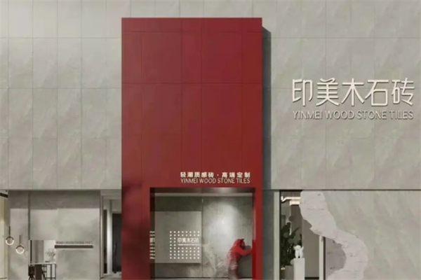 印美木石砖 印美木石砖