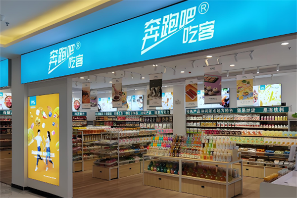 奔跑吧!吃客休闲零食店 奔跑吧!吃客休闲零食店