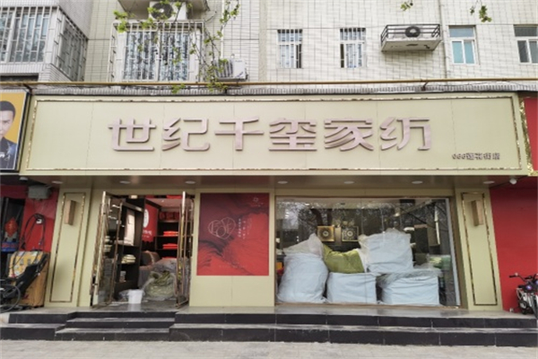 世纪千玺家纺 世纪千玺家纺