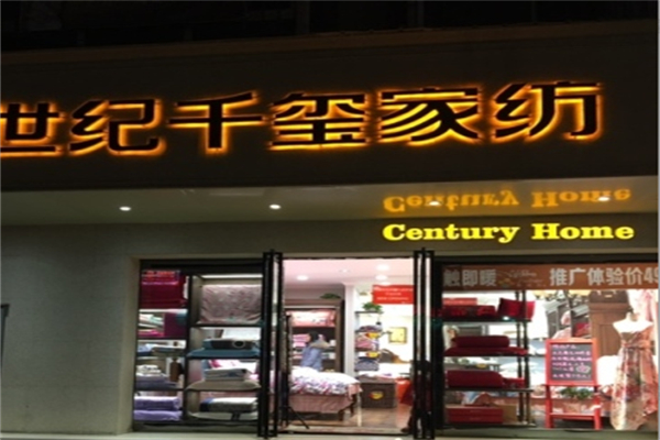 世纪千玺家纺 世纪千玺家纺