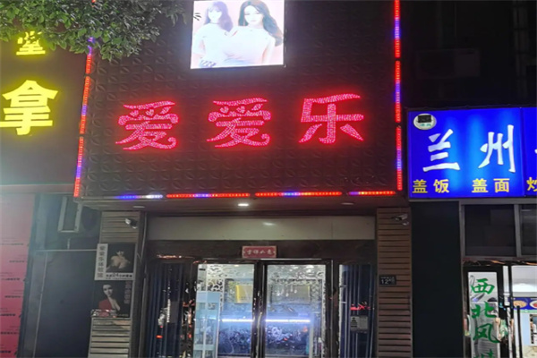 爱爱乐成人体验馆