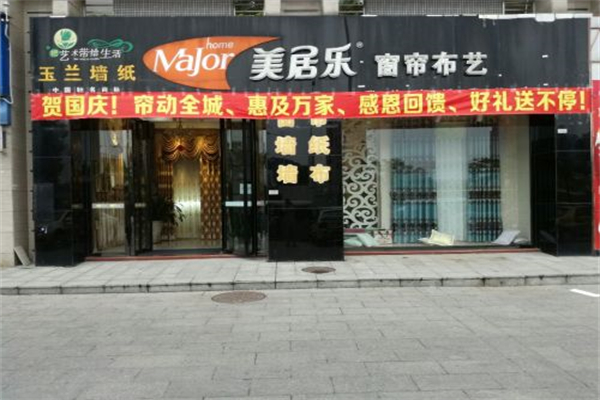 美居乐窗帘布艺