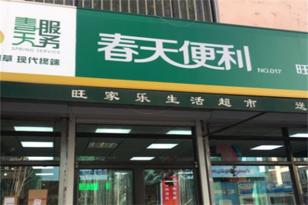 春天便利超市