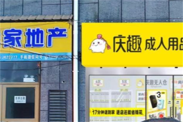 庆趣成人用品