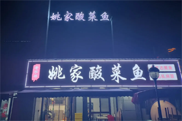 姚家酸菜鱼 姚家酸菜鱼
