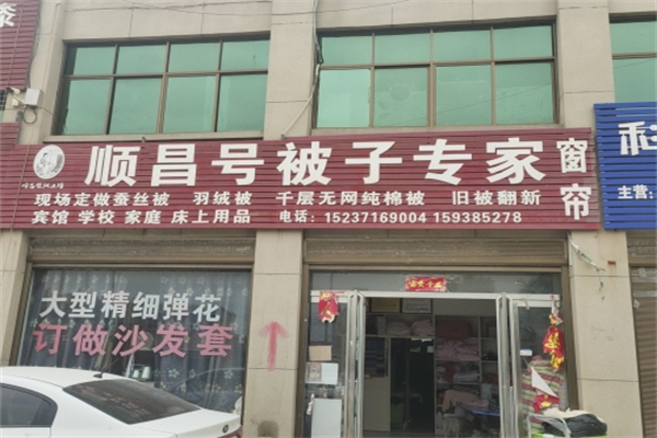 顺昌号被子