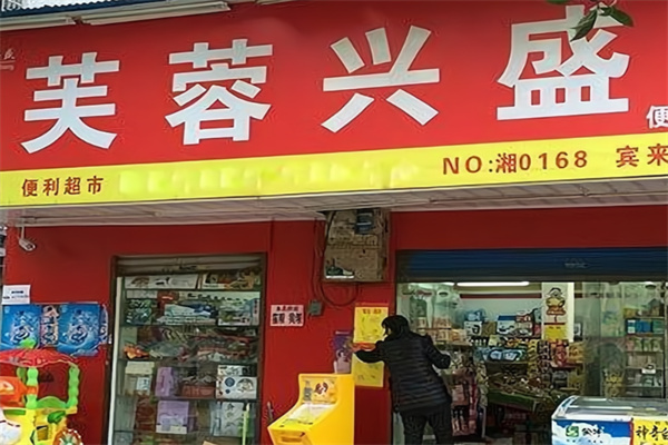 芙蓉兴盛便利超市 芙蓉兴盛便利超市