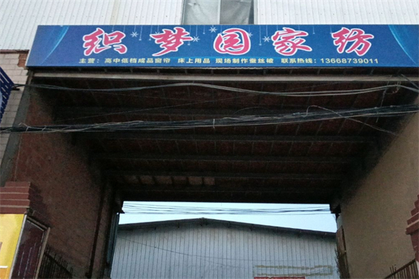 织梦园家纺