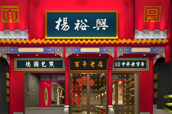 杨裕兴食品 杨裕兴食品