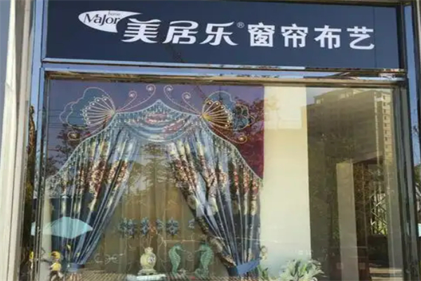 美居乐窗帘布艺