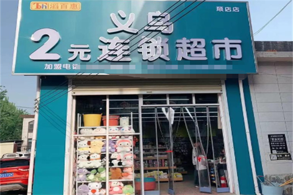 义乌小商品二元店