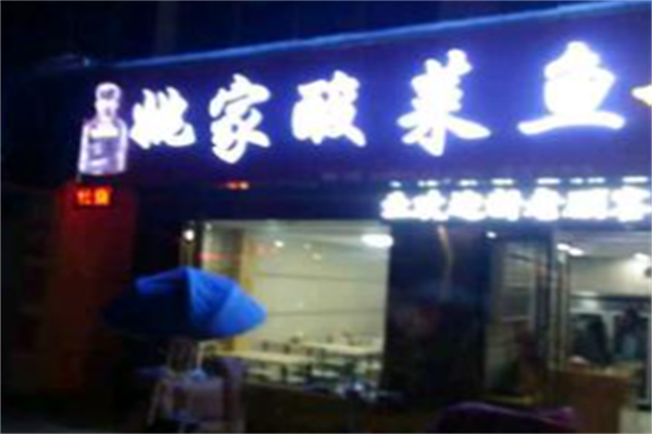 姚家酸菜鱼 姚家酸菜鱼
