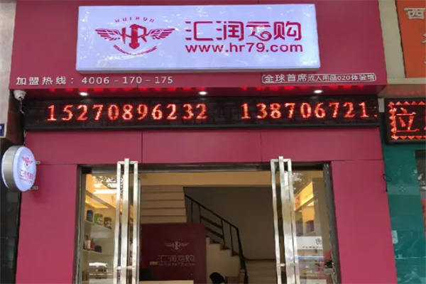 汇润云购成人用品