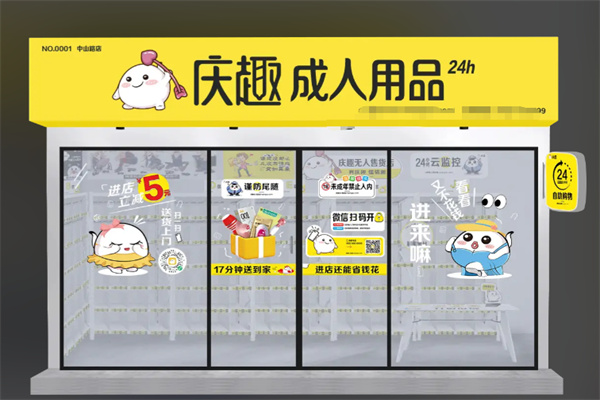庆趣成人用品