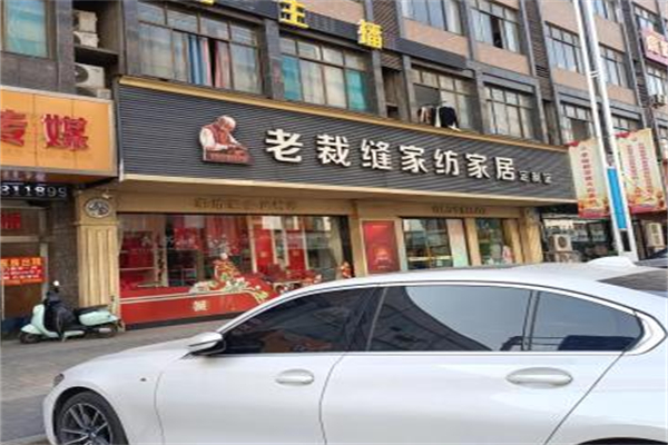 老裁缝家纺家居定制馆