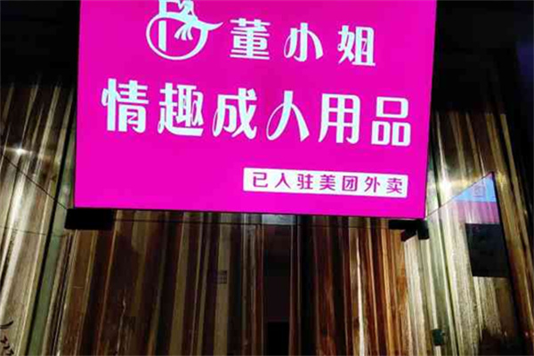 董小姐成人用品