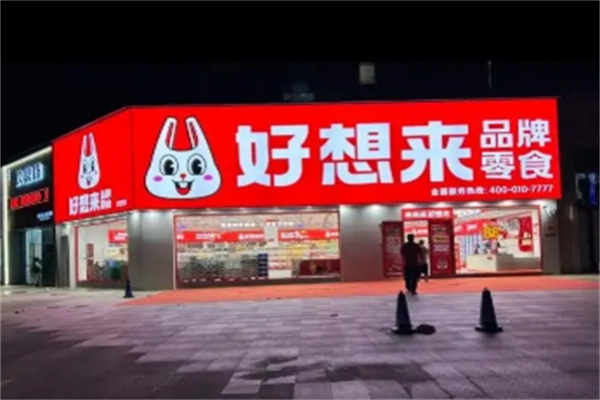 好想来是休闲食品 好想来是休闲食品