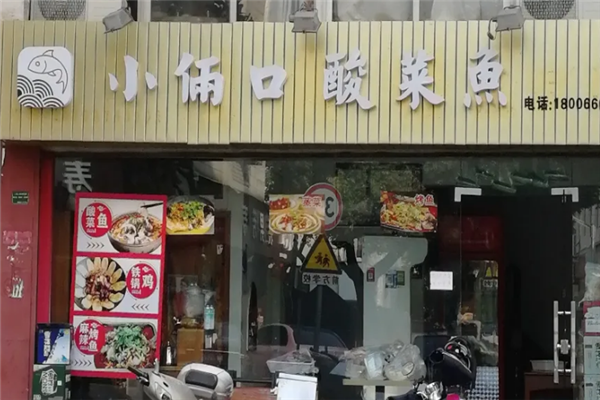 小俩口酸菜鱼 小俩口酸菜鱼