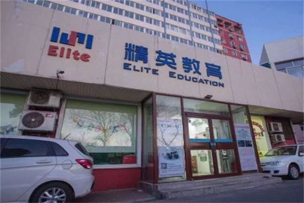 精英英语 精英英语