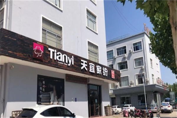 天宜家纺