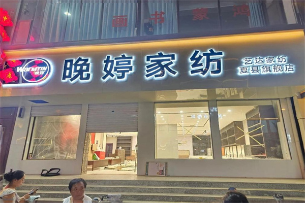 晚婷家纺