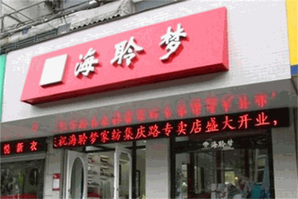海聆梦家纺