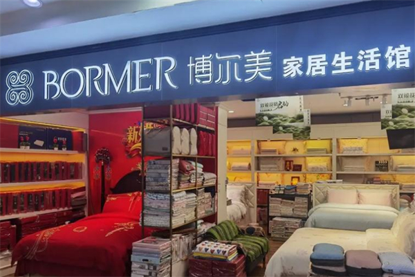 博尔美家纺