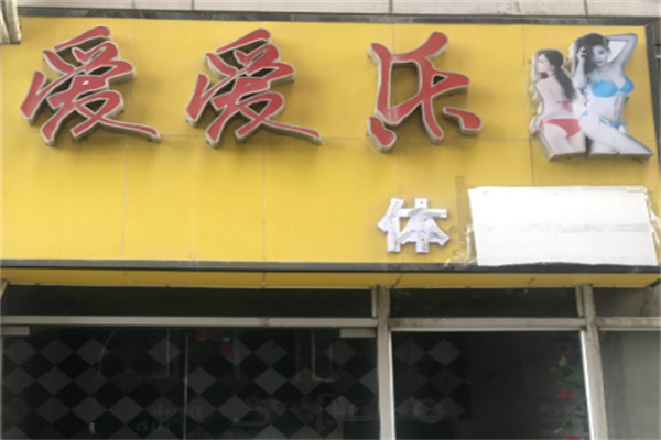 爱爱乐成人体验馆