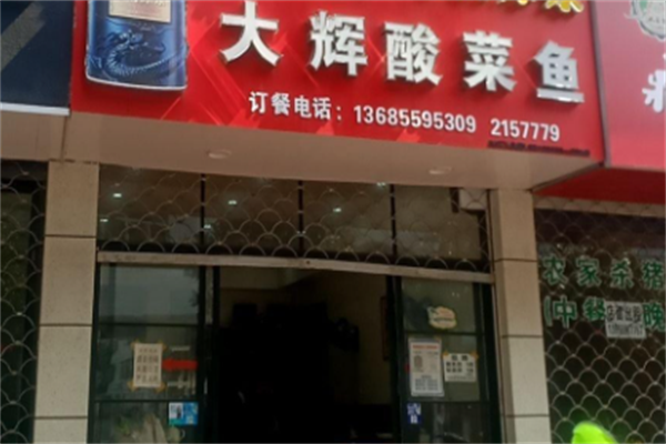 大辉酸菜鱼 大辉酸菜鱼