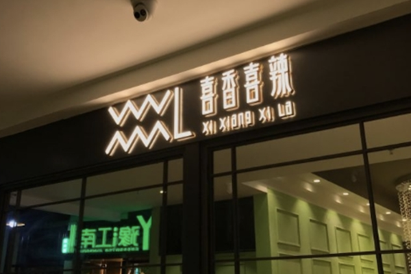 喜香喜辣酸菜鱼 喜香喜辣酸菜鱼