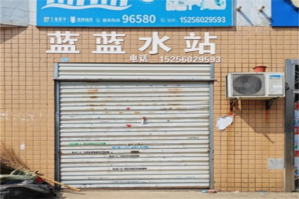 蓝蓝水站 蓝蓝水站
