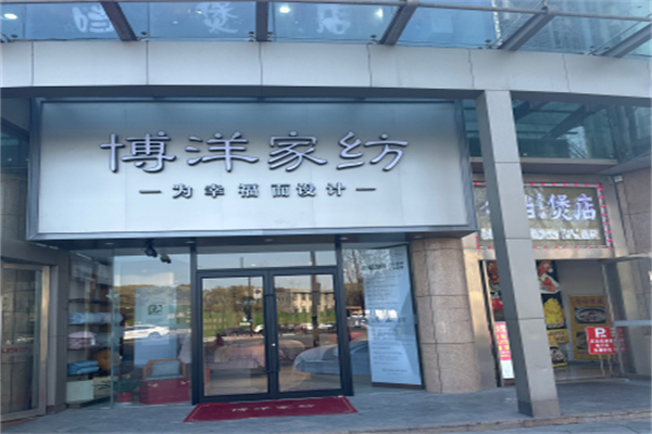 博洋生活家纺 博洋生活家纺