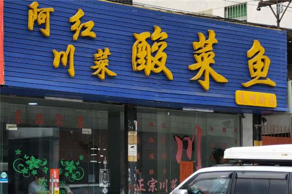 阿红酸菜鱼 阿红酸菜鱼