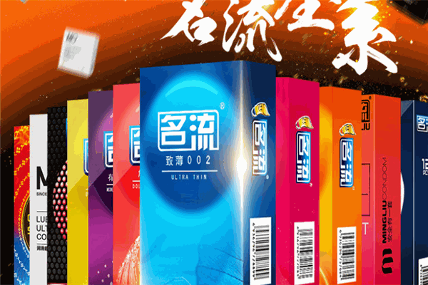 名流安全套