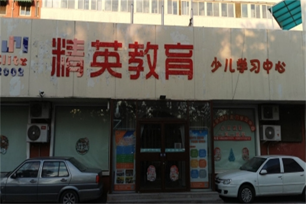 精英英语 精英英语