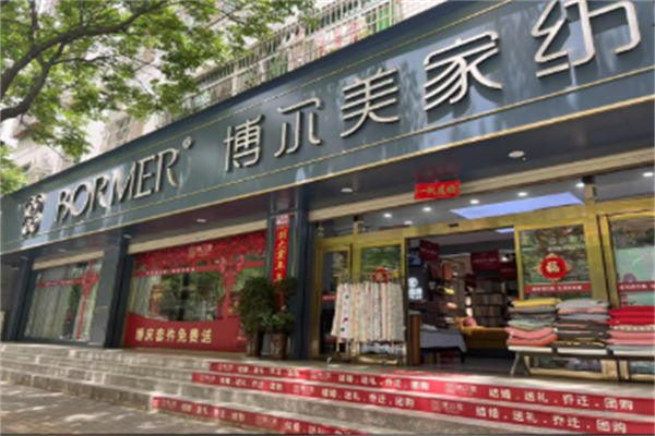 博尔美家纺