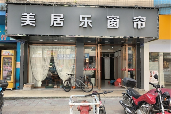 美居乐窗帘布艺