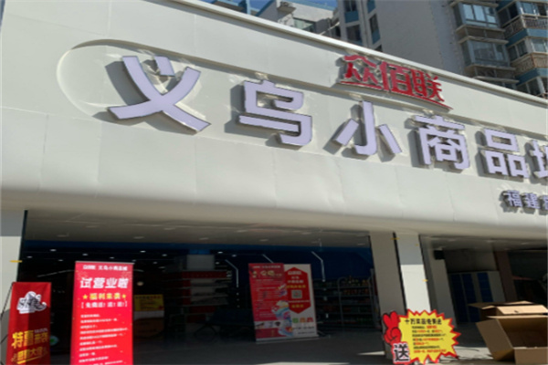 义乌小商品二元店