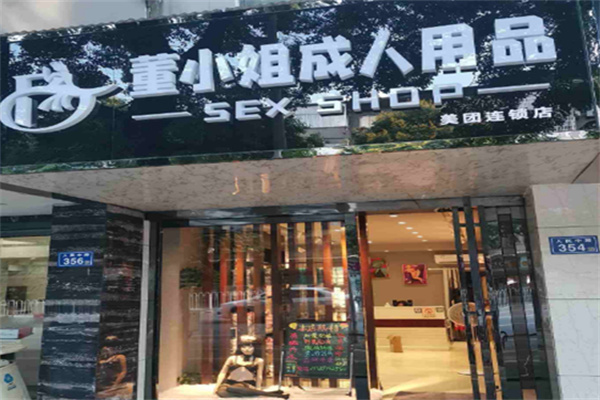 董小姐成人用品