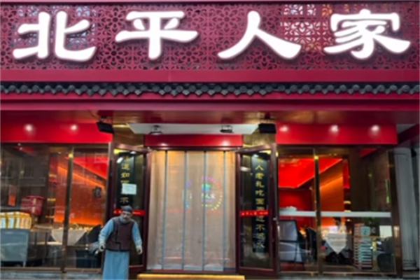 北平人家酸菜鱼