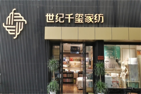 世纪千玺家纺 世纪千玺家纺