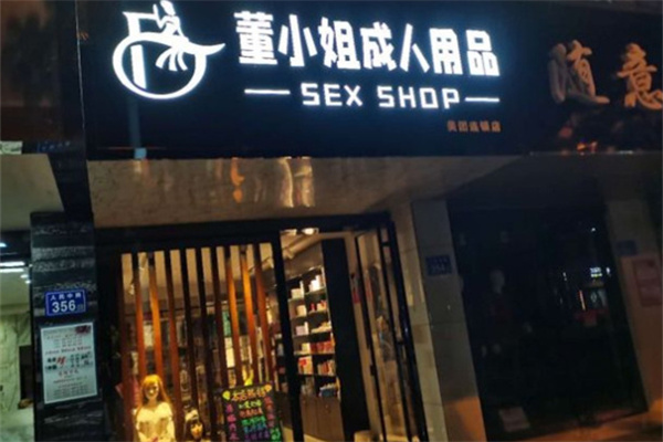 董小姐成人用品