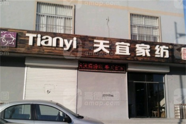 天宜家纺